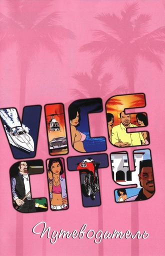 Grand Theft Auto: Vice City - Grand Theft Auto: Vice City.Обзор Dvd-Box'a от 1С